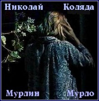 Мерлин Мурло - Николай Коляда Лучшие аудиокниги онлайн слушать бесплатно➝ Без остановки, полными циклами! ☆Более 100000 новых книг☆ ➝ Присоединяйтесь ✔️ audioknigi-onlain.com