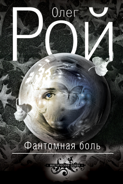 Фантомная боль - Олег Рой Лучшие аудиокниги онлайн слушать бесплатно➝ Без остановки, полными циклами! ☆Более 100000 новых книг☆ ➝ Присоединяйтесь ✔️ audioknigi-onlain.com