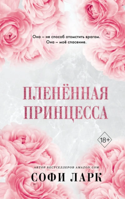 Пленённая принцесса - Софи Ларк Лучшие аудиокниги онлайн слушать бесплатно➝ Без остановки, полными циклами! ☆Более 100000 новых книг☆ ➝ Присоединяйтесь ✔️ audioknigi-onlain.com