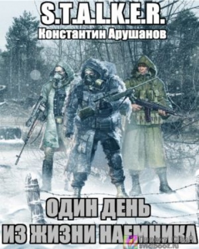 S.T.A.L.K.E.R. Один день из жизни наемника - Константин Арушанов Лучшие аудиокниги онлайн слушать бесплатно➝ Без остановки, полными циклами! ☆Более 100000 новых книг☆ ➝ Присоединяйтесь ✔️ audioknigi-onlain.com