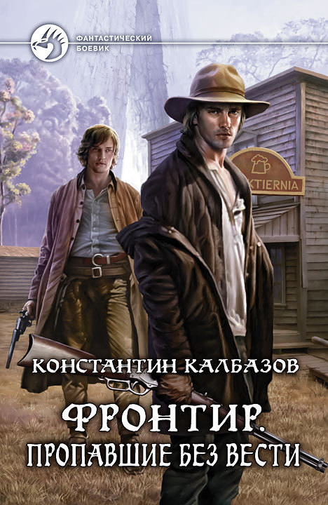 Фронтир. Пропавшие без вести - Константин Калбазов Лучшие аудиокниги онлайн слушать бесплатно➝ Без остановки, полными циклами! ☆Более 100000 новых книг☆ ➝ Присоединяйтесь ✔️ audioknigi-onlain.com