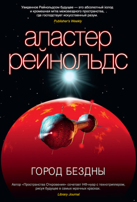 Город бездны - Аластер Рейнольдс Лучшие аудиокниги онлайн слушать бесплатно➝ Без остановки, полными циклами! ☆Более 100000 новых книг☆ ➝ Присоединяйтесь ✔️ audioknigi-onlain.com