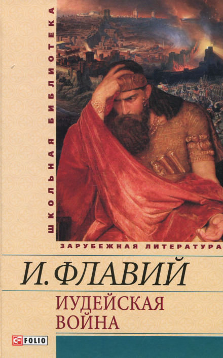 Иудейская война - Иосиф Флавий Лучшие аудиокниги онлайн слушать бесплатно➝ Без остановки, полными циклами! ☆Более 100000 новых книг☆ ➝ Присоединяйтесь ✔️ audioknigi-onlain.com