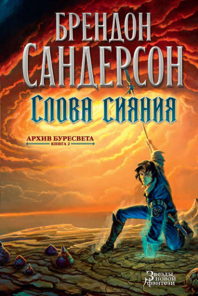 Слова сияния - Сандерсон Брендон Лучшие аудиокниги онлайн слушать бесплатно➝ Без остановки, полными циклами! ☆Более 100000 новых книг☆ ➝ Присоединяйтесь ✔️ audioknigi-onlain.com