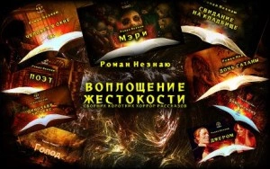 Воплощение жестокости - Роман Незнаю Лучшие аудиокниги онлайн слушать бесплатно➝ Без остановки, полными циклами! ☆Более 100000 новых книг☆ ➝ Присоединяйтесь ✔️ audioknigi-onlain.com