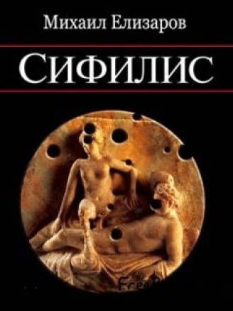 Сифилис - Михаил Елизаров Лучшие аудиокниги онлайн слушать бесплатно➝ Без остановки, полными циклами! ☆Более 100000 новых книг☆ ➝ Присоединяйтесь ✔️ audioknigi-onlain.com