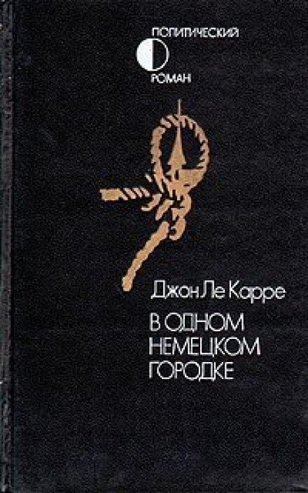 В одном немецком городке -Джон Ле Карре Лучшие аудиокниги онлайн слушать бесплатно➝ Без остановки, полными циклами! ☆Более 100000 новых книг☆ ➝ Присоединяйтесь ✔️ audioknigi-onlain.com