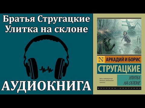 Улитка на склоне Лучшие аудиокниги онлайн слушать бесплатно➝ Без остановки, полными циклами! ☆Более 100000 новых книг☆ ➝ Присоединяйтесь ✔️ audioknigi-onlain.com