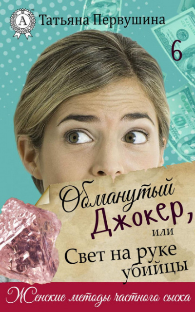 Обманутый Джокер, или Свет на руке убийцы - Татьяна Первушина Лучшие аудиокниги онлайн слушать бесплатно➝ Без остановки, полными циклами! ☆Более 100000 новых книг☆ ➝ Присоединяйтесь ✔️ audioknigi-onlain.com