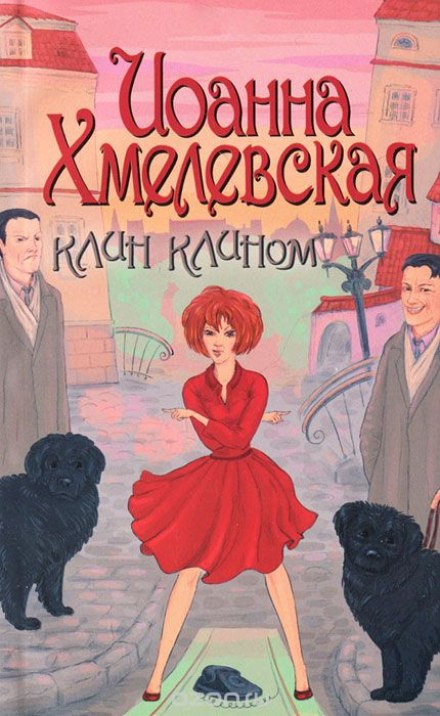 Клин клином - Иоанна Хмелевская Лучшие аудиокниги онлайн слушать бесплатно➝ Без остановки, полными циклами! ☆Более 100000 новых книг☆ ➝ Присоединяйтесь ✔️ audioknigi-onlain.com