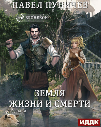 Земля жизни и смерти. Мир жизни и смерти - Павел Пуничев (1) Лучшие аудиокниги онлайн слушать бесплатно➝ Без остановки, полными циклами! ☆Более 100000 новых книг☆ ➝ Присоединяйтесь ✔️ audioknigi-onlain.com