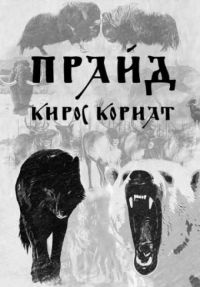 Прайд - Кирос Кориат Лучшие аудиокниги онлайн слушать бесплатно➝ Без остановки, полными циклами! ☆Более 100000 новых книг☆ ➝ Присоединяйтесь ✔️ audioknigi-onlain.com