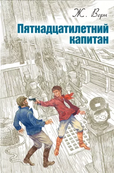 Пятнадцатилетний капитан - Жюль Верн Лучшие аудиокниги онлайн слушать бесплатно➝ Без остановки, полными циклами! ☆Более 100000 новых книг☆ ➝ Присоединяйтесь ✔️ audioknigi-onlain.com