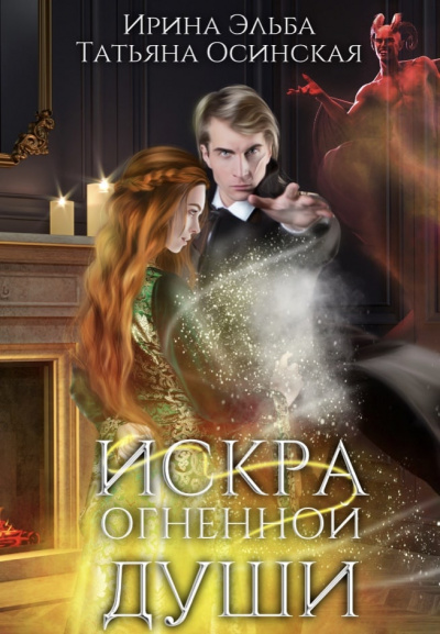 Искра огненной души - Ирина Эльба, Татьяна Осинская Лучшие аудиокниги онлайн слушать бесплатно➝ Без остановки, полными циклами! ☆Более 100000 новых книг☆ ➝ Присоединяйтесь ✔️ audioknigi-onlain.com