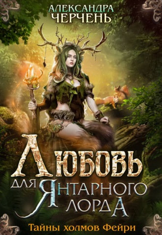 Любовь для Янтарного лорда - Александра Черчень Лучшие аудиокниги онлайн слушать бесплатно➝ Без остановки, полными циклами! ☆Более 100000 новых книг☆ ➝ Присоединяйтесь ✔️ audioknigi-onlain.com