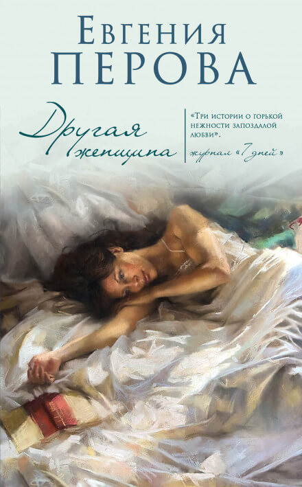 Другая женщина - Евгения Перова Лучшие аудиокниги онлайн слушать бесплатно➝ Без остановки, полными циклами! ☆Более 100000 новых книг☆ ➝ Присоединяйтесь ✔️ audioknigi-onlain.com