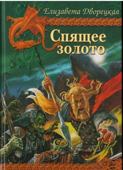 Спящее Золото - Елизавета Дворецкая Лучшие аудиокниги онлайн слушать бесплатно➝ Без остановки, полными циклами! ☆Более 100000 новых книг☆ ➝ Присоединяйтесь ✔️ audioknigi-onlain.com