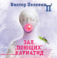 Зал поющих кариатид - Виктор Пелевин Лучшие аудиокниги онлайн слушать бесплатно➝ Без остановки, полными циклами! ☆Более 100000 новых книг☆ ➝ Присоединяйтесь ✔️ audioknigi-onlain.com