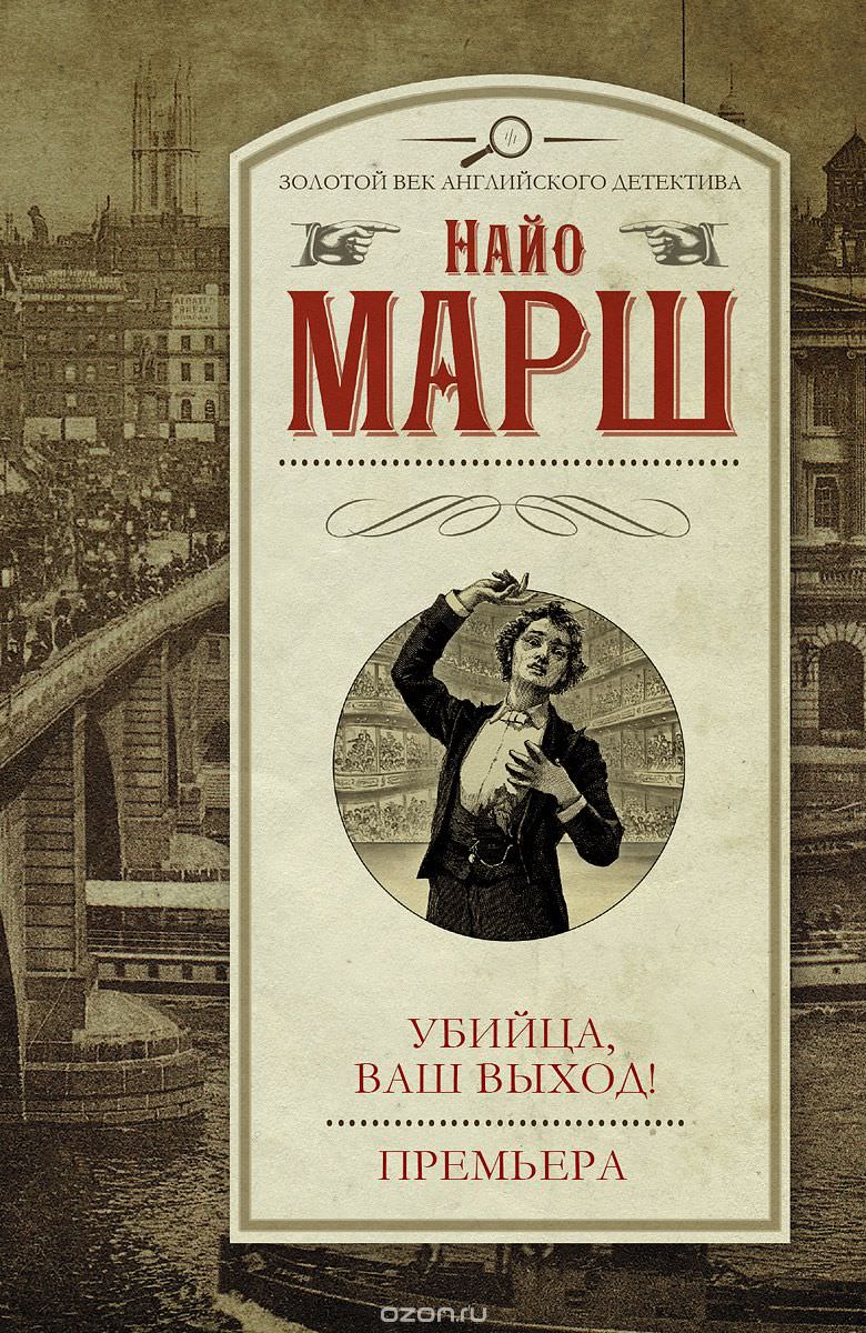 Убийца,ваш выход - Найо Марш Лучшие аудиокниги онлайн слушать бесплатно➝ Без остановки, полными циклами! ☆Более 100000 новых книг☆ ➝ Присоединяйтесь ✔️ audioknigi-onlain.com