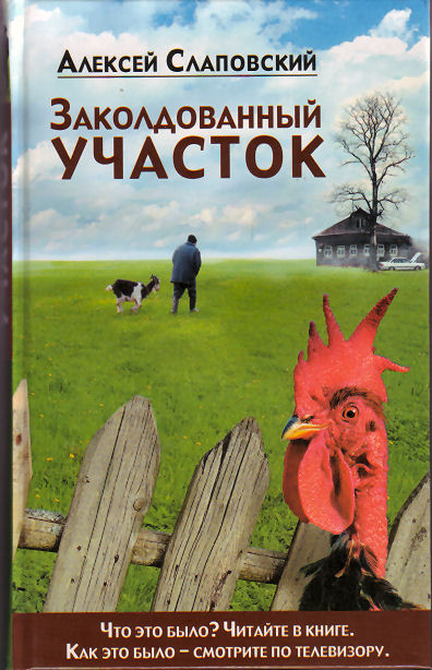 Заколдованный участок - Алексей Слаповский Лучшие аудиокниги онлайн слушать бесплатно➝ Без остановки, полными циклами! ☆Более 100000 новых книг☆ ➝ Присоединяйтесь ✔️ audioknigi-onlain.com