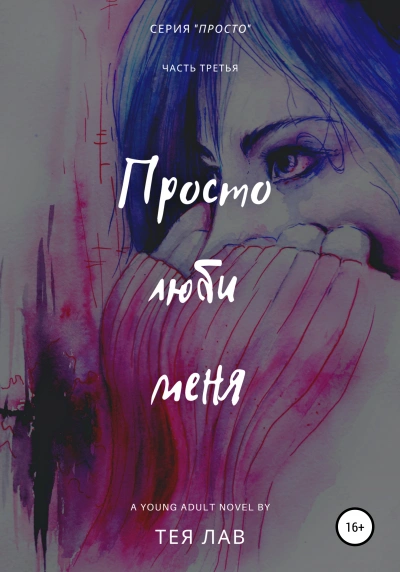 Просто люби меня - Тея Лав Лучшие аудиокниги онлайн слушать бесплатно➝ Без остановки, полными циклами! ☆Более 100000 новых книг☆ ➝ Присоединяйтесь ✔️ audioknigi-onlain.com