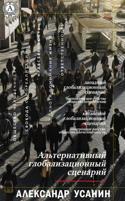 Альтернативный глобализационный сценарий - Александр Усанин Лучшие аудиокниги онлайн слушать бесплатно➝ Без остановки, полными циклами! ☆Более 100000 новых книг☆ ➝ Присоединяйтесь ✔️ audioknigi-onlain.com
