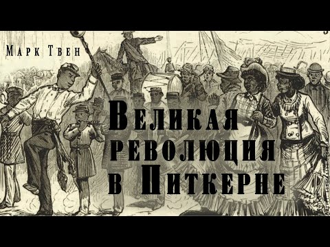 "Великая революция в Питкерне" ● Марк Твен ●  ????  Аудио рассказ/аудиокнига ● Сатира/гротеск Лучшие аудиокниги онлайн слушать бесплатно➝ Без остановки, полными циклами! ☆Более 100000 новых книг☆ ➝ Присоединяйтесь ✔️ audioknigi-onlain.com