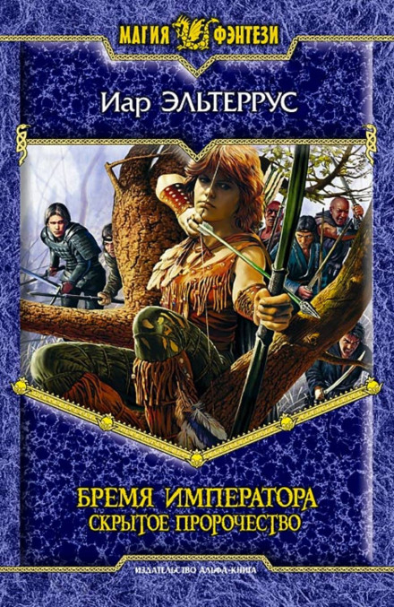 Бремя императора. Скрытое пророчество - Иар Эльтеррус Лучшие аудиокниги онлайн слушать бесплатно➝ Без остановки, полными циклами! ☆Более 100000 новых книг☆ ➝ Присоединяйтесь ✔️ audioknigi-onlain.com