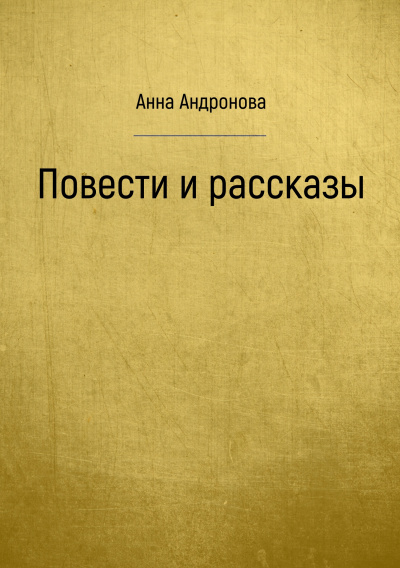 Повести и рассказы - Анна Андронова Лучшие аудиокниги онлайн слушать бесплатно➝ Без остановки, полными циклами! ☆Более 100000 новых книг☆ ➝ Присоединяйтесь ✔️ audioknigi-onlain.com