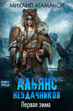 Альянс неудачников. Первая зима - Михаил Атаманов (3) Лучшие аудиокниги онлайн слушать бесплатно➝ Без остановки, полными циклами! ☆Более 100000 новых книг☆ ➝ Присоединяйтесь ✔️ audioknigi-onlain.com
