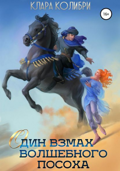 Один взмах волшебного посоха - Клара Колибри Лучшие аудиокниги онлайн слушать бесплатно➝ Без остановки, полными циклами! ☆Более 100000 новых книг☆ ➝ Присоединяйтесь ✔️ audioknigi-onlain.com