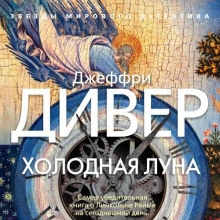 Холодная луна - Джеффри Дивер Лучшие аудиокниги онлайн слушать бесплатно➝ Без остановки, полными циклами! ☆Более 100000 новых книг☆ ➝ Присоединяйтесь ✔️ audioknigi-onlain.com