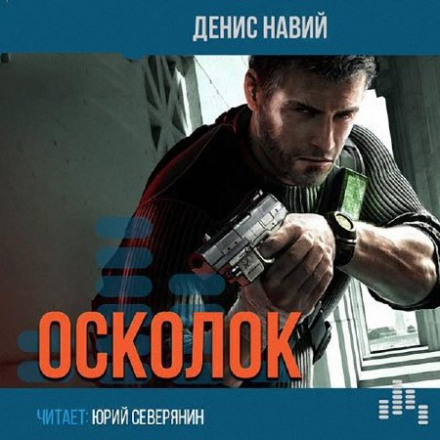 Осколок - Денис Навий Лучшие аудиокниги онлайн слушать бесплатно➝ Без остановки, полными циклами! ☆Более 100000 новых книг☆ ➝ Присоединяйтесь ✔️ audioknigi-onlain.com