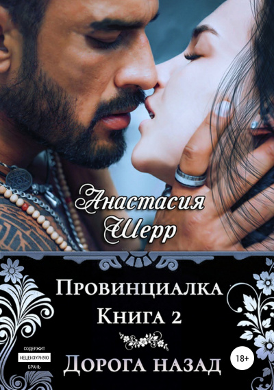 Дорога назад - Анастасия Шерр Лучшие аудиокниги онлайн слушать бесплатно➝ Без остановки, полными циклами! ☆Более 100000 новых книг☆ ➝ Присоединяйтесь ✔️ audioknigi-onlain.com