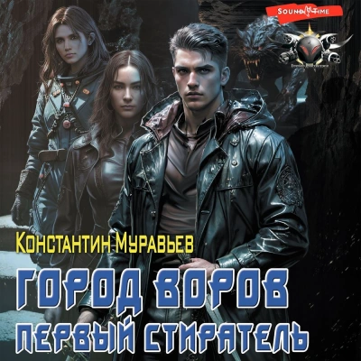Город воров. Первый Стиратель - Константин Муравьёв Лучшие аудиокниги онлайн слушать бесплатно➝ Без остановки, полными циклами! ☆Более 100000 новых книг☆ ➝ Присоединяйтесь ✔️ audioknigi-onlain.com
