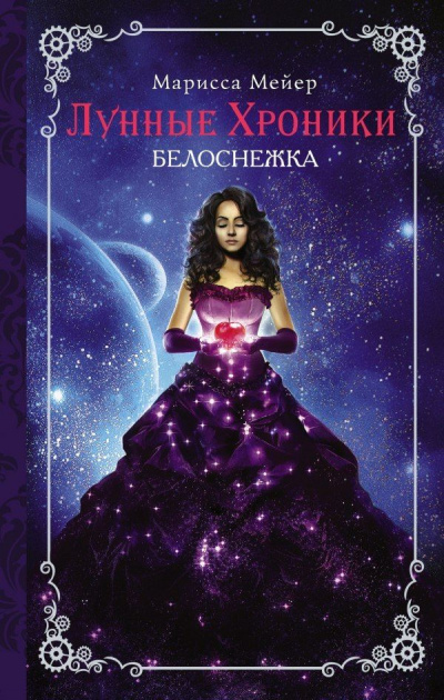 Белоснежка - Марисса Мейер Лучшие аудиокниги онлайн слушать бесплатно➝ Без остановки, полными циклами! ☆Более 100000 новых книг☆ ➝ Присоединяйтесь ✔️ audioknigi-onlain.com