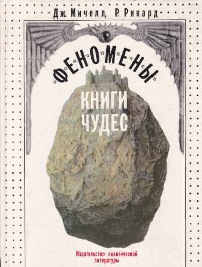 Феномены книги чудес - Джон Мичелл, Роберт Рикард Лучшие аудиокниги онлайн слушать бесплатно➝ Без остановки, полными циклами! ☆Более 100000 новых книг☆ ➝ Присоединяйтесь ✔️ audioknigi-onlain.com