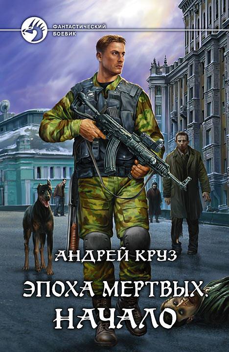 Эпоха мертвых. Начало - Андрей Круз Лучшие аудиокниги онлайн слушать бесплатно➝ Без остановки, полными циклами! ☆Более 100000 новых книг☆ ➝ Присоединяйтесь ✔️ audioknigi-onlain.com