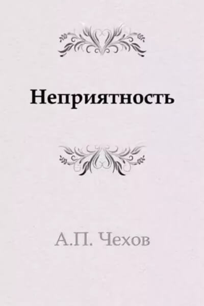 Неприятность - Антон Чехов Лучшие аудиокниги онлайн слушать бесплатно➝ Без остановки, полными циклами! ☆Более 100000 новых книг☆ ➝ Присоединяйтесь ✔️ audioknigi-onlain.com