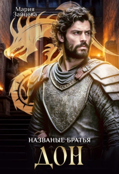 Дон - Мария Зайцева Лучшие аудиокниги онлайн слушать бесплатно➝ Без остановки, полными циклами! ☆Более 100000 новых книг☆ ➝ Присоединяйтесь ✔️ audioknigi-onlain.com