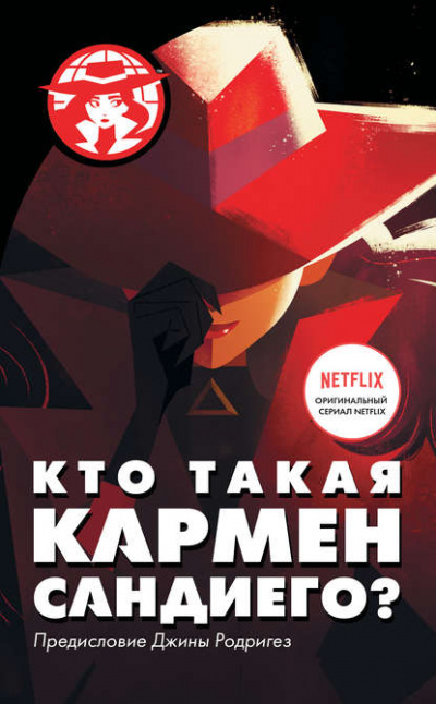 Кто такая Кармен Сандиего - Ребекка Тинкер Лучшие аудиокниги онлайн слушать бесплатно➝ Без остановки, полными циклами! ☆Более 100000 новых книг☆ ➝ Присоединяйтесь ✔️ audioknigi-onlain.com
