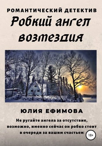 Робкий ангел возмездия - Юлия Ефимова Лучшие аудиокниги онлайн слушать бесплатно➝ Без остановки, полными циклами! ☆Более 100000 новых книг☆ ➝ Присоединяйтесь ✔️ audioknigi-onlain.com