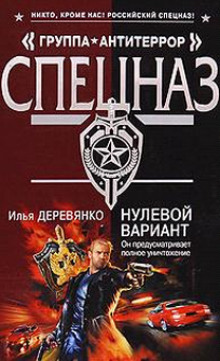 Нулевой вариант - Илья Деревянко Лучшие аудиокниги онлайн слушать бесплатно➝ Без остановки, полными циклами! ☆Более 100000 новых книг☆ ➝ Присоединяйтесь ✔️ audioknigi-onlain.com