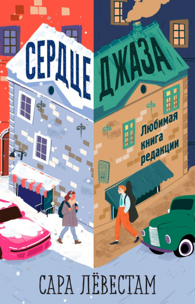 Сердце джаза - Сара Лёвестам Лучшие аудиокниги онлайн слушать бесплатно➝ Без остановки, полными циклами! ☆Более 100000 новых книг☆ ➝ Присоединяйтесь ✔️ audioknigi-onlain.com
