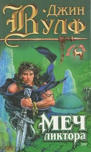 Книга Нового Солнца. Меч ликтора - Джин Вулф (2) Лучшие аудиокниги онлайн слушать бесплатно➝ Без остановки, полными циклами! ☆Более 100000 новых книг☆ ➝ Присоединяйтесь ✔️ audioknigi-onlain.com