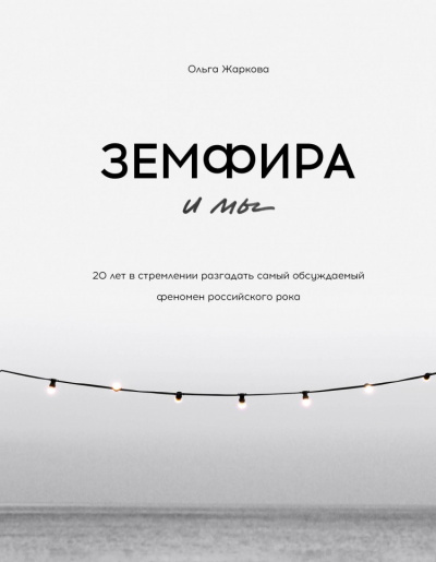Земфира и мы. 20 лет в стремлении разгадать самый обсуждаемый феномен российского рока - Ольга Жаркова Лучшие аудиокниги онлайн слушать бесплатно➝ Без остановки, полными циклами! ☆Более 100000 новых книг☆ ➝ Присоединяйтесь ✔️ audioknigi-onlain.com