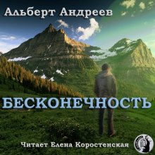 Бесконечность - Альберт Андреев Лучшие аудиокниги онлайн слушать бесплатно➝ Без остановки, полными циклами! ☆Более 100000 новых книг☆ ➝ Присоединяйтесь ✔️ audioknigi-onlain.com