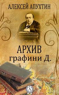 Архив графини Д. - Алексей Апухтин Лучшие аудиокниги онлайн слушать бесплатно➝ Без остановки, полными циклами! ☆Более 100000 новых книг☆ ➝ Присоединяйтесь ✔️ audioknigi-onlain.com