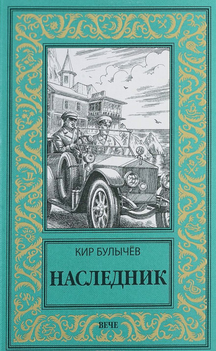 Наследник - Кир Булычев Лучшие аудиокниги онлайн слушать бесплатно➝ Без остановки, полными циклами! ☆Более 100000 новых книг☆ ➝ Присоединяйтесь ✔️ audioknigi-onlain.com