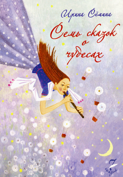 Семь сказок о чудесах - Ирина Сёмина Лучшие аудиокниги онлайн слушать бесплатно➝ Без остановки, полными циклами! ☆Более 100000 новых книг☆ ➝ Присоединяйтесь ✔️ audioknigi-onlain.com
